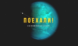 "Поехали!"