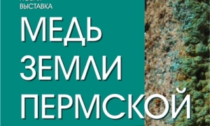 Медь земли Пермской