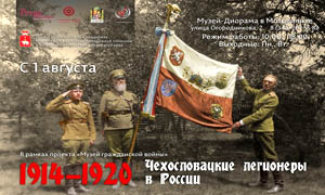 "Чехословацкие легионеры в России. 1914-1920"