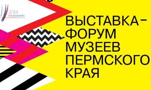 Виртуальная выставка-форум музеев Пермского края 2014