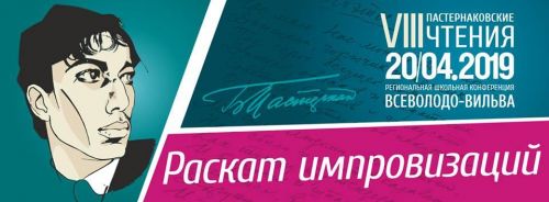 VIII ПАСТЕРНАКОВСКИЕ ЧТЕНИЯ (1)
